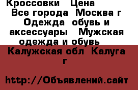 Кроссовки › Цена ­ 4 500 - Все города, Москва г. Одежда, обувь и аксессуары » Мужская одежда и обувь   . Калужская обл.,Калуга г.